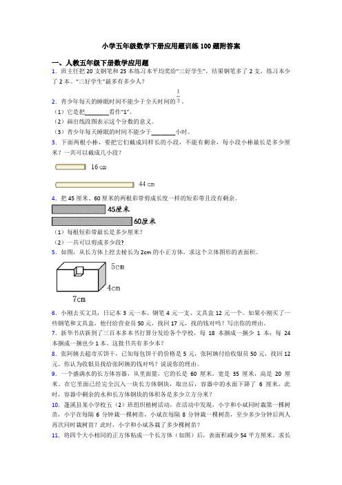 小学五年级数学下册应用题训练100题附答案