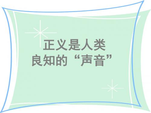 八年级政治我们维护正义(2019年8月整理)