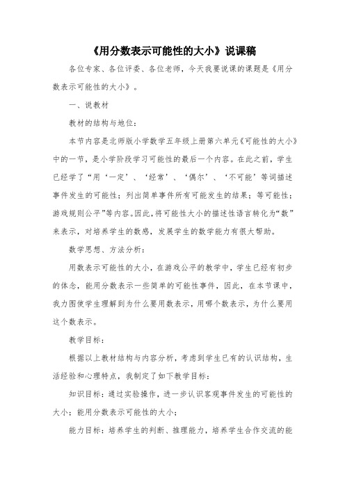 《用分数表示可能性的大小》说课稿_教案教学设计