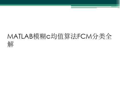 MATLAB模糊c均值算法FCM分类全解