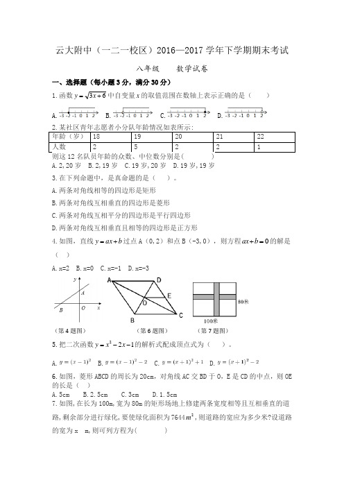 云大附中(一二一校区)2016—2017学年八年级下学期期末考试数学试卷