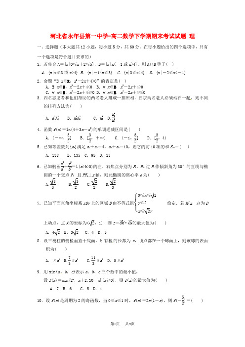 高二数学下学期期末考试试题 理