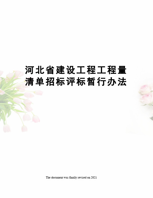 河北省建设工程工程量清单招标评标暂行办法