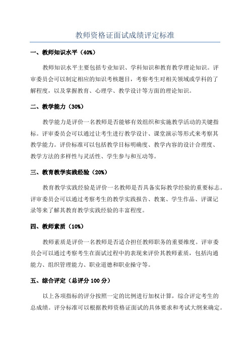 教师资格证面试成绩评定标准