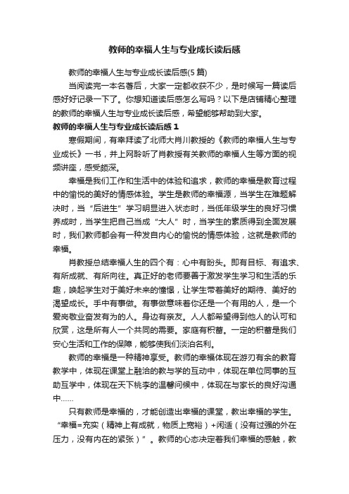 教师的幸福人生与专业成长读后感