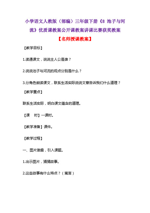 小学语文人教版(部编)三年级下册《8 池子与河流》优质课教案公开课教案讲课比赛获奖教案D021