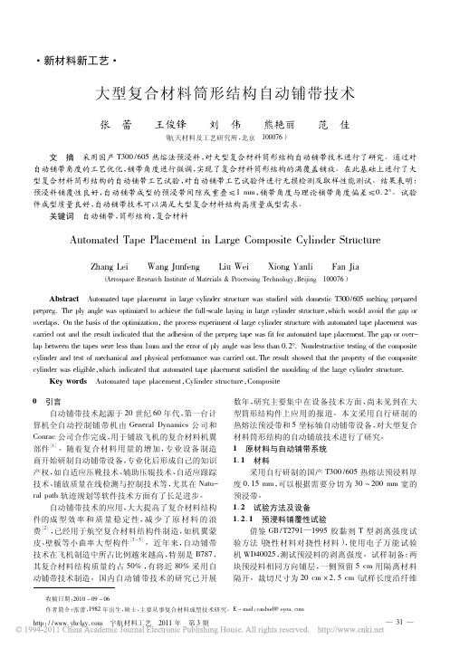 大型复合材料筒形结构自动铺带技术