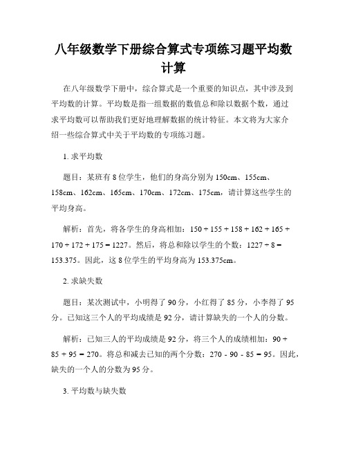 八年级数学下册综合算式专项练习题平均数计算