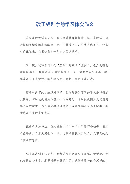 改正错别字的学习体会作文