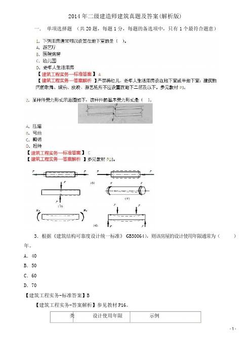 2014年二级建造师建筑真题及答案(解析版)