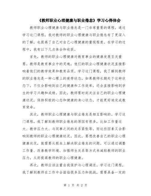 《教师职业心理健康与职业倦怠》学习心得体会