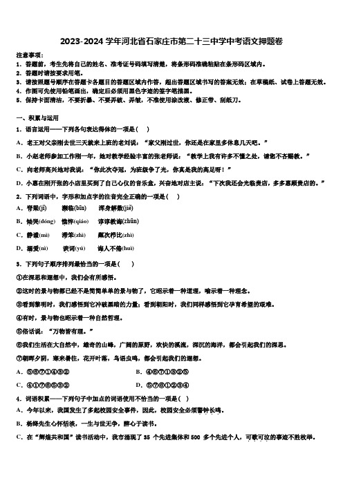 2023-2024学年河北省石家庄市第二十三中学中考语文押题卷含解析