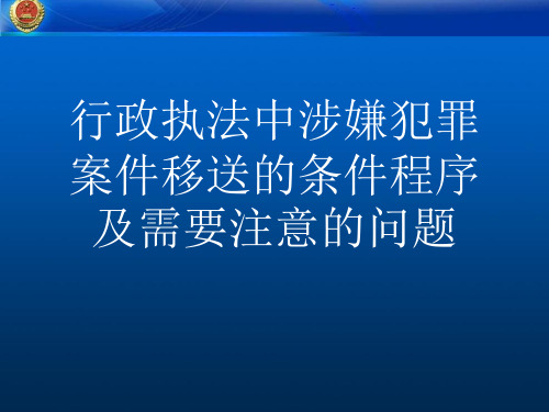 行政执法中涉嫌犯罪案件移送的条件程序及需要注意的问题