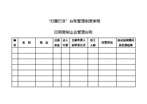 扫黄打非台账管理制度表格