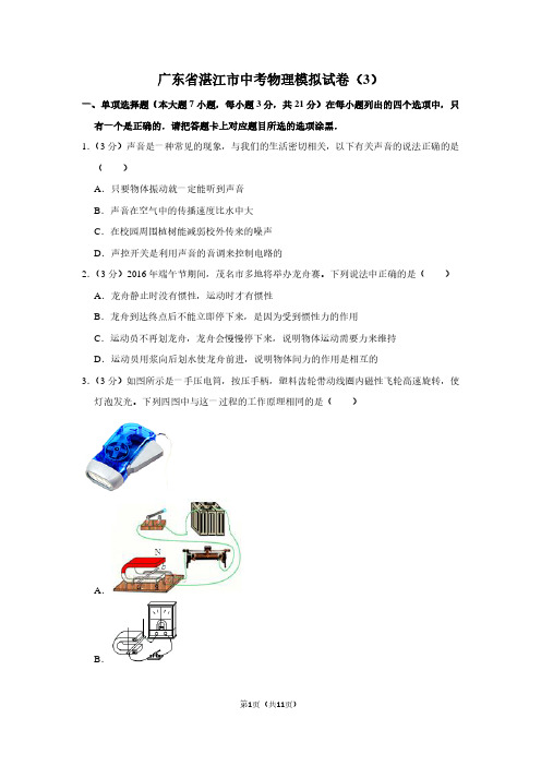 广东省湛江市中考物理模拟试卷(3)