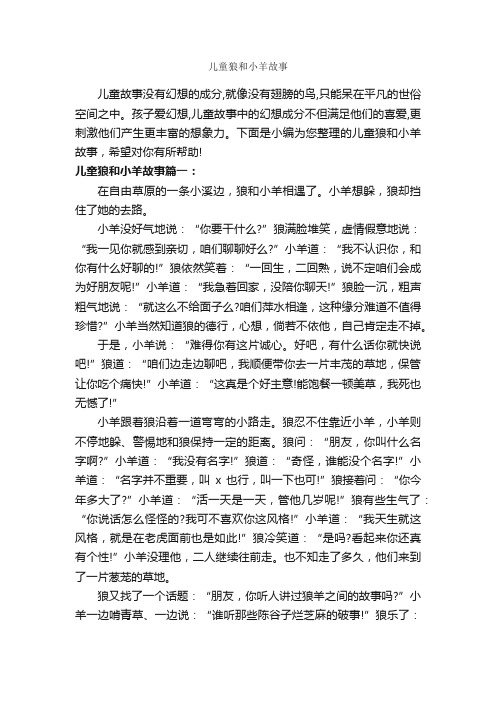 儿童狼和小羊故事_儿童故事