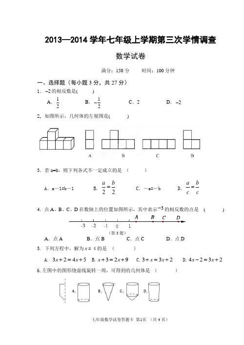 2013-2014学年七年级上学期第三次月考数学试卷