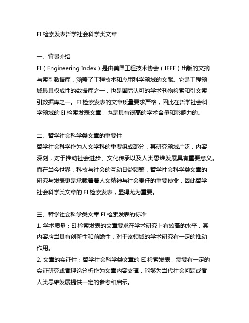 ei检索发表哲学社会科学类文章