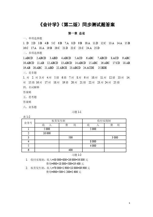 会计学(第二版)课后习题答案_(第一至五章)