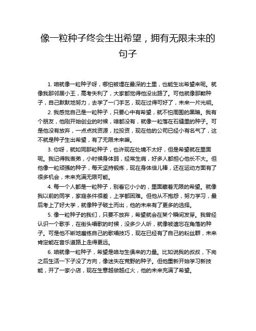 像一粒种子终会生出希望,拥有无限未来的句子