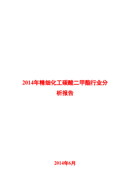 2014年精细化工碳酸二甲酯行业分析报告