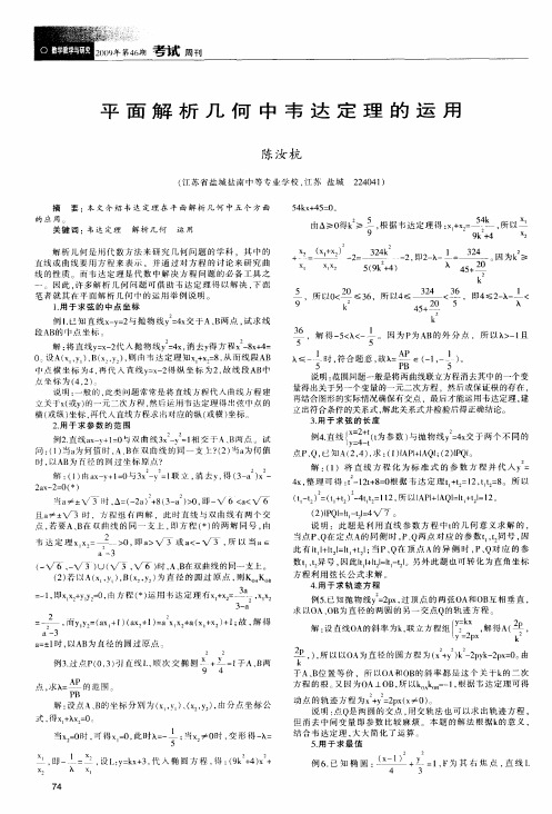 平面解析几何中韦达定理的运用