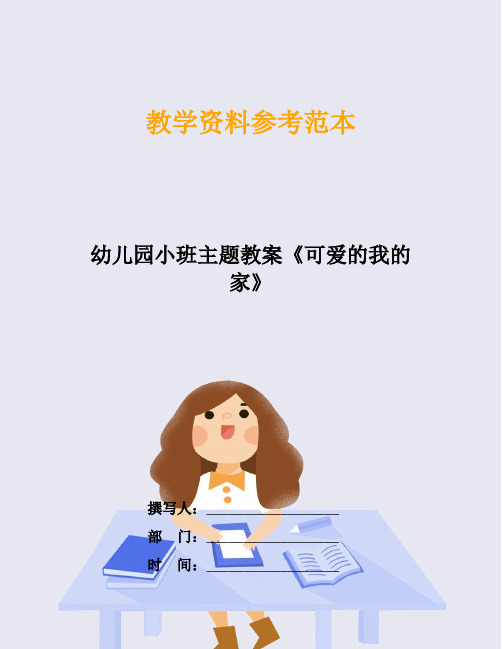 幼儿园小班主题教案《可爱的我的家》