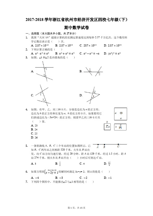 2017-2018学年浙江省杭州市经济开发区四校七年级(下)期中数学试卷(解析版)