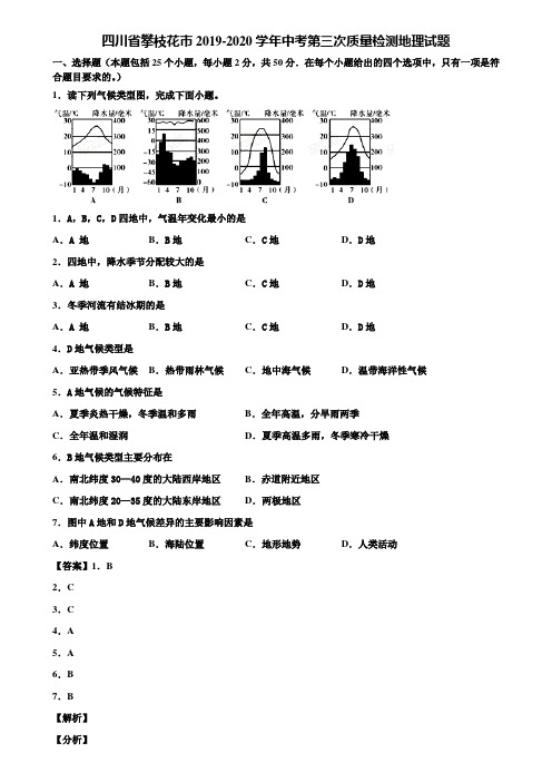 四川省攀枝花市2019-2020学年中考第三次质量检测地理试题含解析