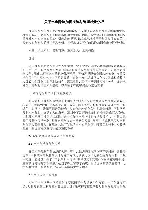 关于水库除险加固措施与管理对策分析