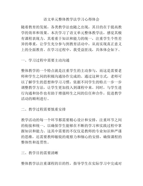 语文单元整体教学法学习心得体会