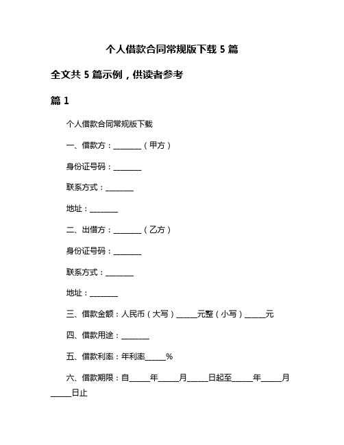 个人借款合同常规版下载5篇