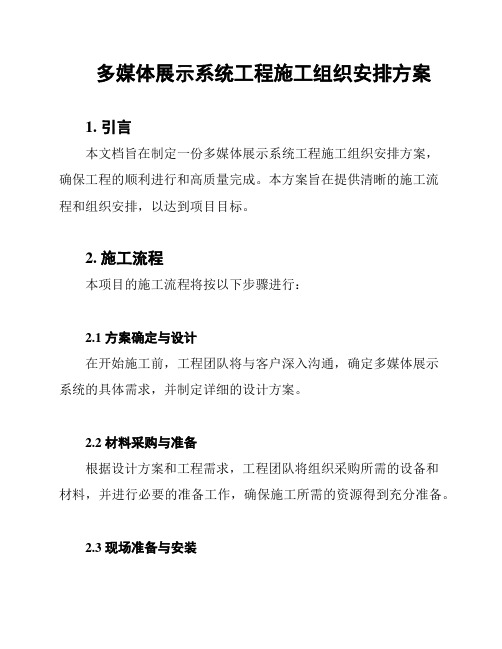 多媒体展示系统工程施工组织安排方案