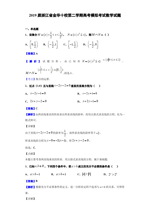 2019届浙江省金华十校第二学期高考模拟考试数学试题