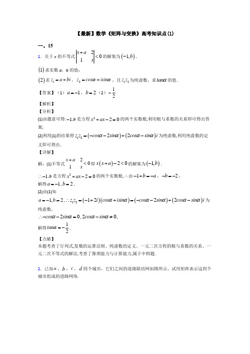 高考数学压轴专题2020-2021备战高考《矩阵与变换》技巧及练习题附解析