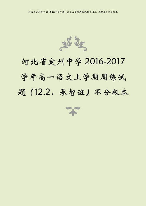 河北省定州中学2016-2017学年高一语文上学期周练试题(12.2,承智班)不分版本