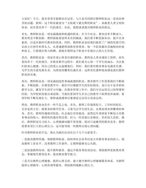 对教师职业的看法演讲稿