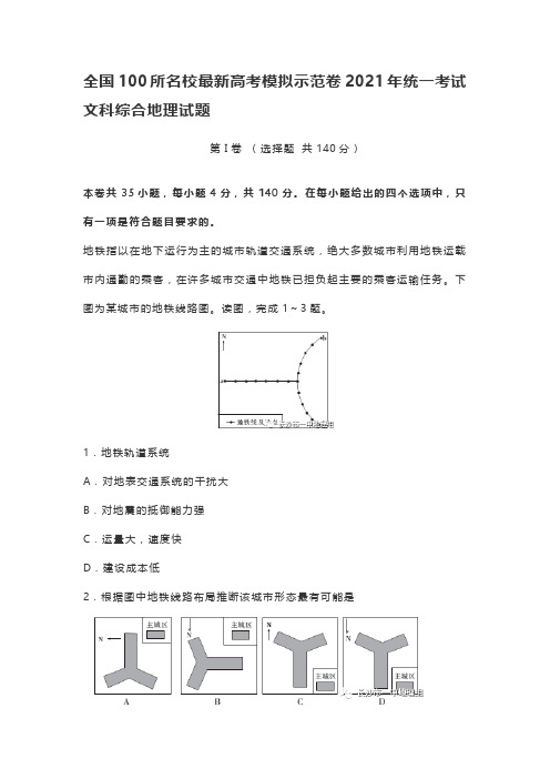 全国100所名校最新高考模拟示范卷2021年统一考试文科综合地理试题(含答案)