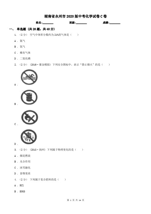 湖南省永州市2020版中考化学试卷C卷