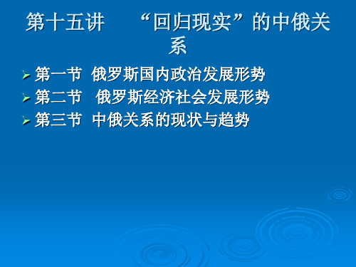 《形势与政策》第十五讲“回归现实”的中俄关系