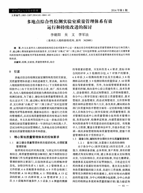 多地点综合性检测实验室质量管理体系有效运行和持续改进的探讨