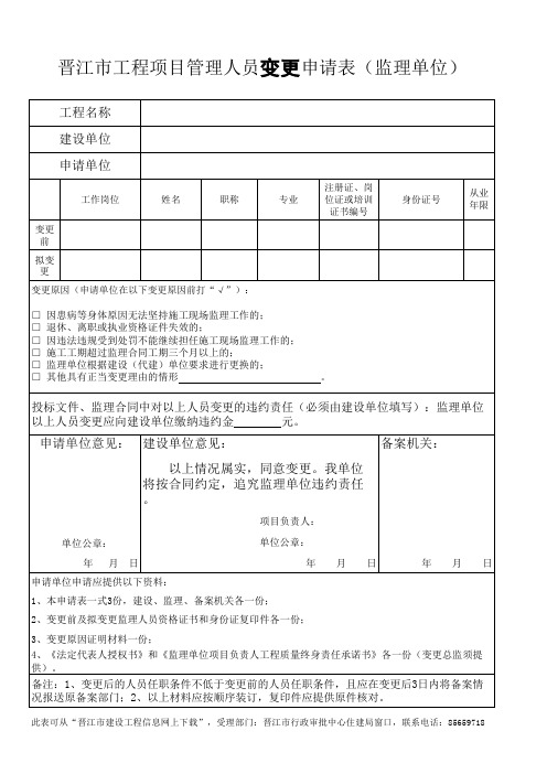 监理管理人员变更申请表