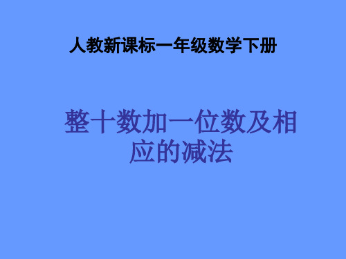 整十数加一位数及相应的减法课件