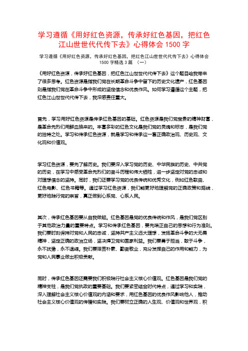 学习遵循《用好红色资源,传承好红色基因,把红色江山世世代代传下去》心得体会1500字3篇