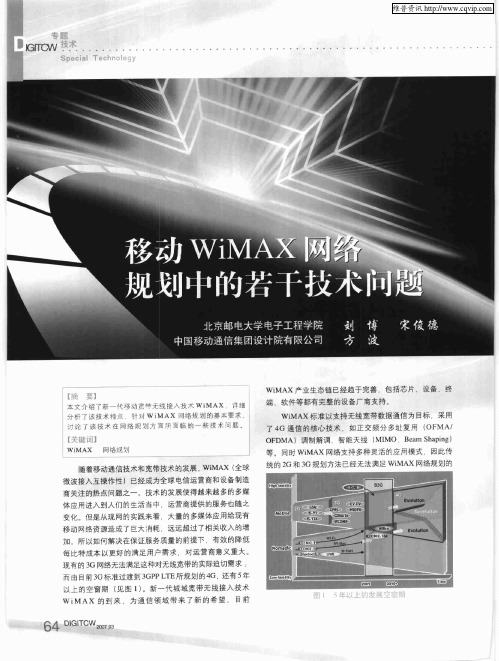 移动WiMAX网络规划中的若干技术问题