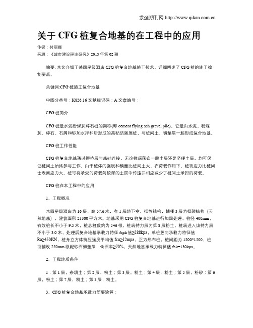 关于CFG桩复合地基的在工程中的应用