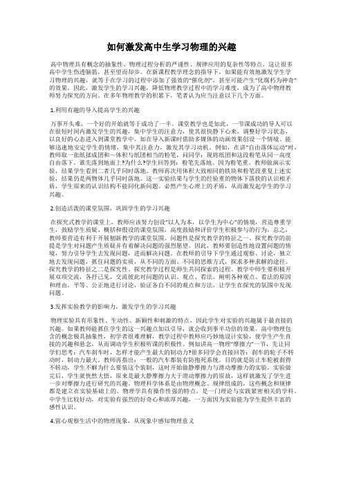 如何激发高中生学习物理的兴趣