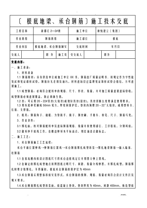 基础地梁承台钢筋施工技术交底大全