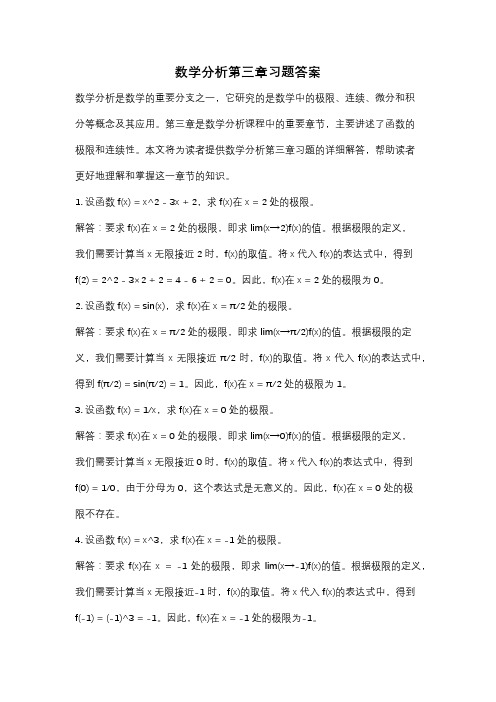 数学分析第三章习题答案