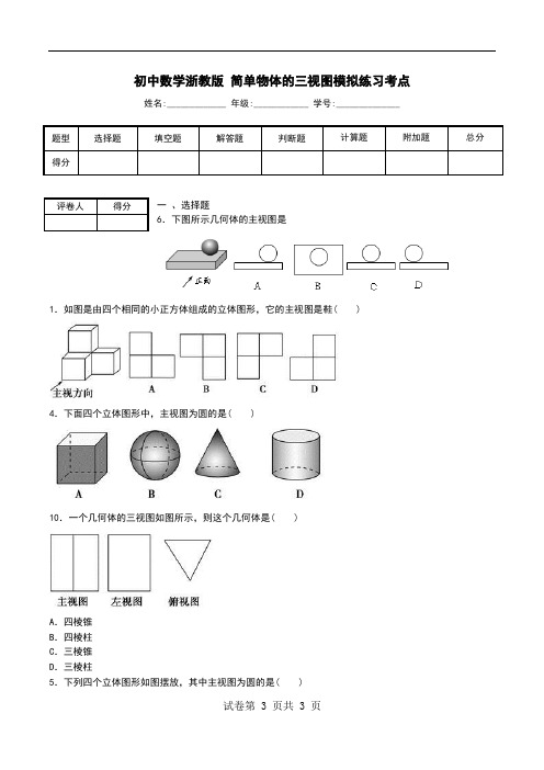 初中数学浙教版 简单物体的三视图模拟练习考点.doc